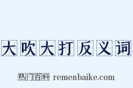 大吹大打反义词是什么意思的图片